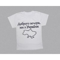 Белая мужская футболка"Доброго вечора ми з України"