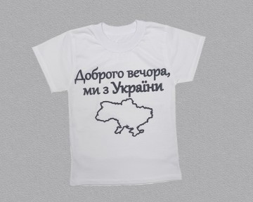 Белая мужская футболка"Доброго вечора ми з України"