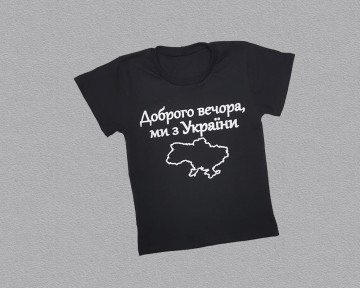 Футболка мужская "Доброго вечора ми з України"